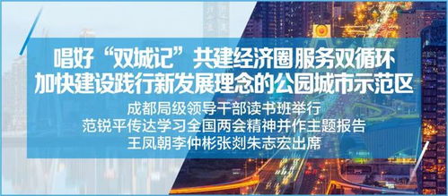 勇擔新使命 探索新路徑 成都系統檢視新發展理念實踐，擘畫現代化城市建設藍圖
