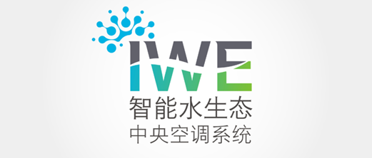 全新啟程！約克IWE水生態(tài)系統(tǒng)成都體驗(yàn)館盛大開幕
