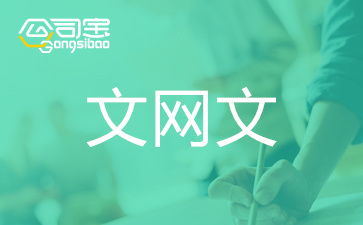浙江金華動(dòng)漫公司辦理文網(wǎng)文 類型選擇指南與申請(qǐng)要點(diǎn)