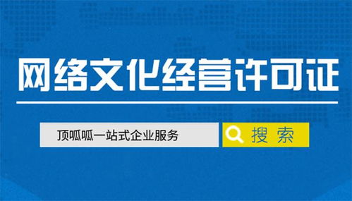 詳解頂呱呱網(wǎng)絡(luò)文化經(jīng)營許可證辦理全流程與要點(diǎn)